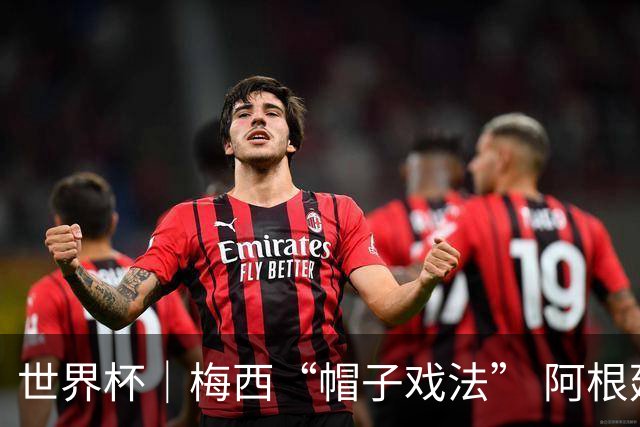 世界杯｜梅西“帽子戏法” 阿根廷3:0击败阿尔及利亚