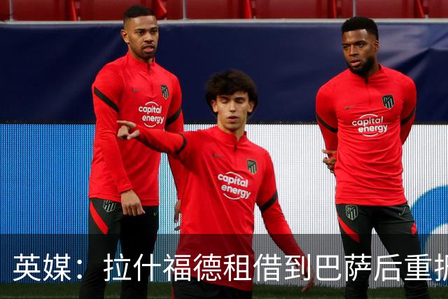 英媒：拉什福德租借到巴萨后重振生涯，如今入选英格兰征战世界杯