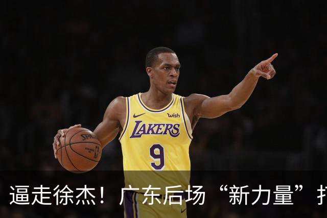 逼走徐杰！广东后场“新力量”打成大腿，杜锋为他放弃控卫外援！